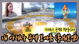 서머너즈워 아레나 공덱 이걸로 빨1 찍었지롱! [재업]