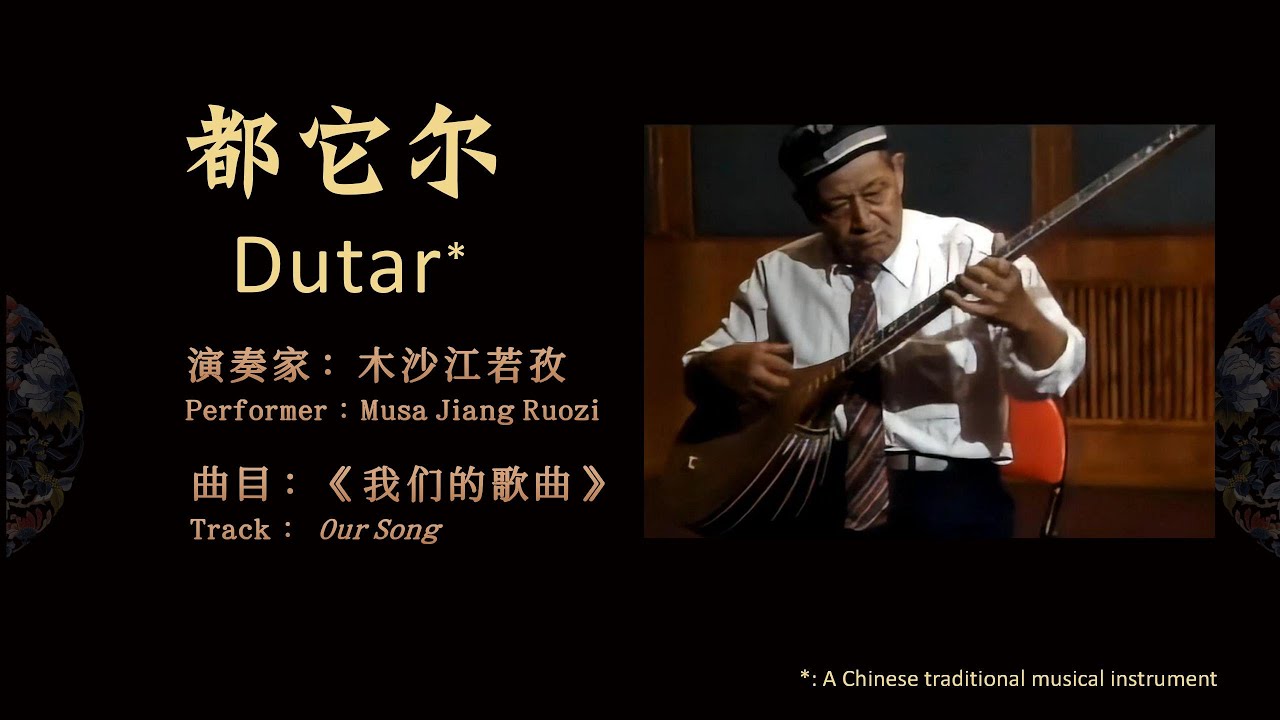 【中国民族器乐.都它尔】木沙江若孜《我们的歌曲》【 Chinese Instrumental Music. Dutar 】 Musa