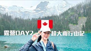 Vlog 加拿大露營Day 2 Joffre Lake美爆❤ 以後都不這樣行山下雨天爬山很累+穿了不防水的外套…由頭濕到腳趾尾 第一次體驗DriveThru買咖啡卻出糗了