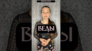 &quot;ЧТО ТАКОЕ &quot;ВЕДЫ&quot; НА САМОМ ДЕЛЕ?