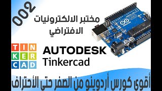 اقوى دورة برمجة اردوينو   002 تنكر كاد TINKERCAD