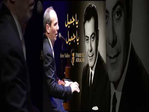يا جميل يا جميل السهل الممتنع في أبهى صوره لفريد الأطرش عزف الفنان عمرو سليم