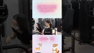 고릴라로 빙의한 다람쥐 승희 ㅋㅋㅋ 너무 귀엽다 ㅋㅋㅋ♡#ohmygirl #seunghee #yubin #오마이걸  #밈PD #승희 #현승희 #유빈 #배유빈