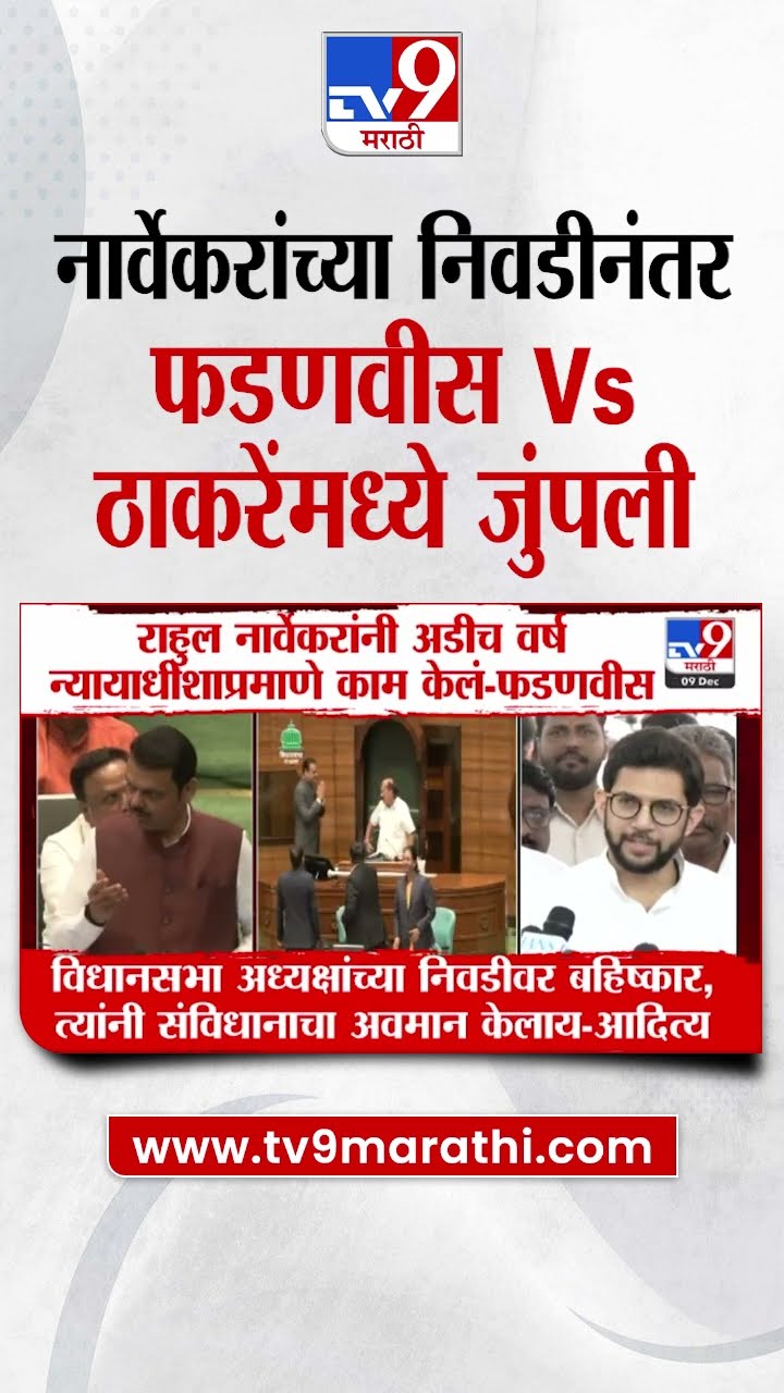 Rahul Narvekar यांच्या निवडीवर Devendra Fadnavis vs Aaditya Thackeray यांच्यात जुंपली | Vidhan Sabha