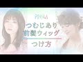 【公式】つむじあり前髪ウィッグのつけ方 /How to wear bangs with the whorl【PRISILA(プリシラ)】