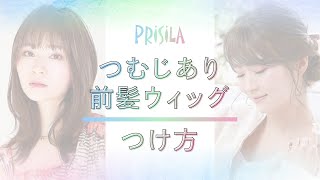 【公式】つむじあり前髪ウィッグのつけ方 /How to wear bangs with the whorl【PRISILA(プリシラ)】