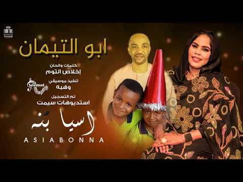 اسيا بنه اهداء للأخ مجاهد حسين ابو التيمان أغاني سودانيه 2025