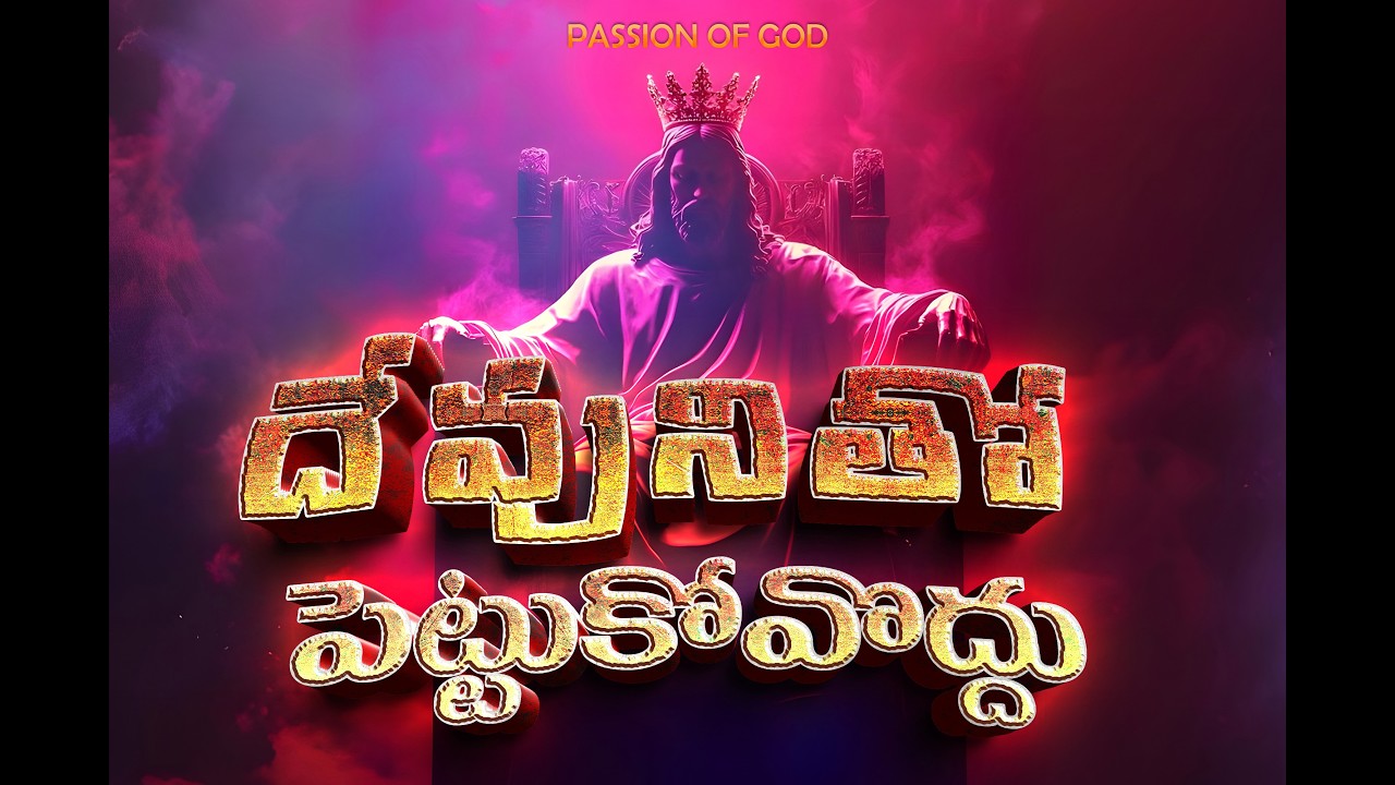 దేవునితో పెట్టుకోవొద్దు|| SUNDAY WORSHIP || AVN MURTHY|| PASSION OF GOD ||CHRISTIAN MESSAGE || JESUS