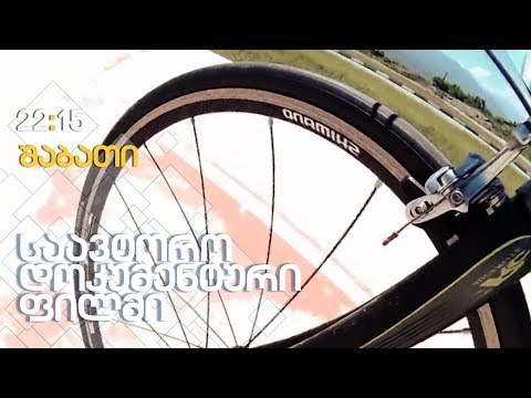ველოსპორტი / საავტორო დოკუმენტური ფილმი