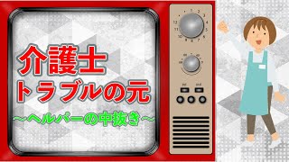 お気に入りの介護ヘルパー の 中抜き は●●です！【訪問介護】【介護士】