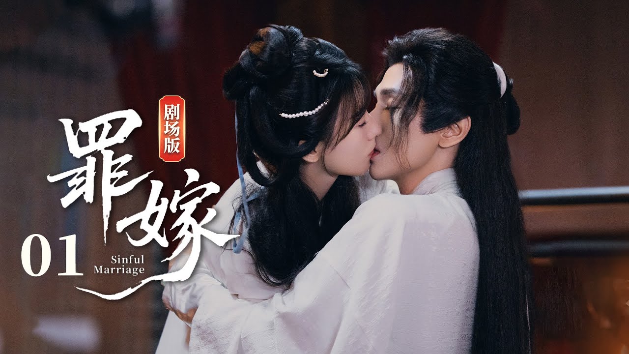 【剧场版】 EP01 钓系哥姐新婚夜刺杀🗡方瑾郭昊钧💘双A斗法，输的罚心动一辈子《罪嫁🗡️Sinful Marriage》（方瑾/郭昊钧主演）| 剧盒—独播剧场 Drama Box
