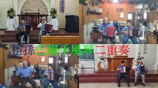 Download Lagu 沙西米老師\u0026蔡翔昱小朋友~祖孫巴揚手風琴二重奏 暨 自宅演練 MP3 Download Lagu 沙西米老師\u0026蔡翔昱小朋友~祖孫巴揚手風琴二重奏 暨 自宅演練 MP3