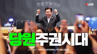 [LIVE] 진정한 ‘당원주권 시대’의 문, 앞장서 활짝 열겠습니다