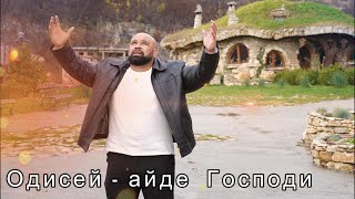 :  -   / Odisei - aide Gospodi