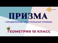 Правильная треугольная призма