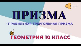 Правильная треугольная призма