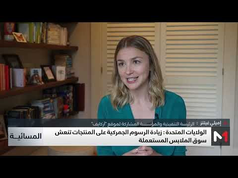 الولايات المتحدة زيادة الرسوم الجمركية على المنتجات تنعش سوق الملابس المستعملة