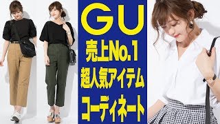 【GU】１万円分！春夏服４アイテム♡購入品購入品紹介＆上下コーディネート