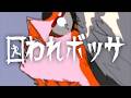 囚われボッサVACON