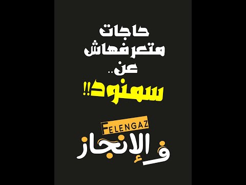 حاجات متعرفهاش عن سمنود ف الانجاز محمود الجنايني