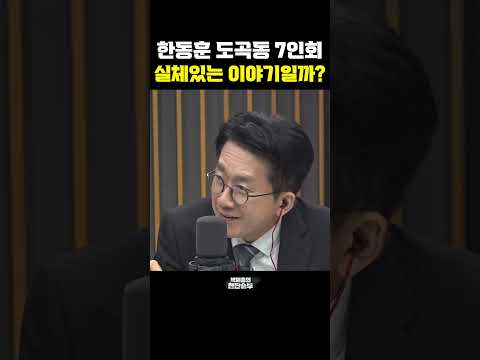 한동훈 <strong>도곡동</strong> 7인회, 실체있는 이야기일까? [한판승부]