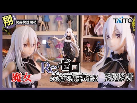 【簡易開箱】艾姬多娜 TAITO 景品 Re從零開始的異世界生活 艾姬多娜 旗袍