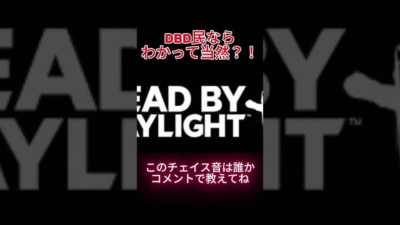 【DBD】このキラーはだれ??