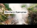 Мечты о Камчатке - Красивые кадры и песня - Удовиченко Юрий
