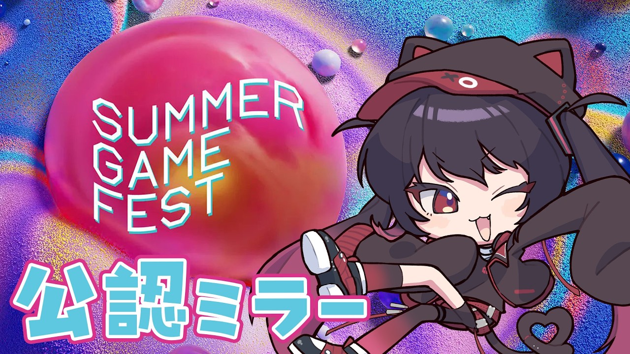 【公認ミラー配信】Summer Game Fest 2026 を一緒に見て最新情報で盛り上がろう！【 ナナホシナナ 】