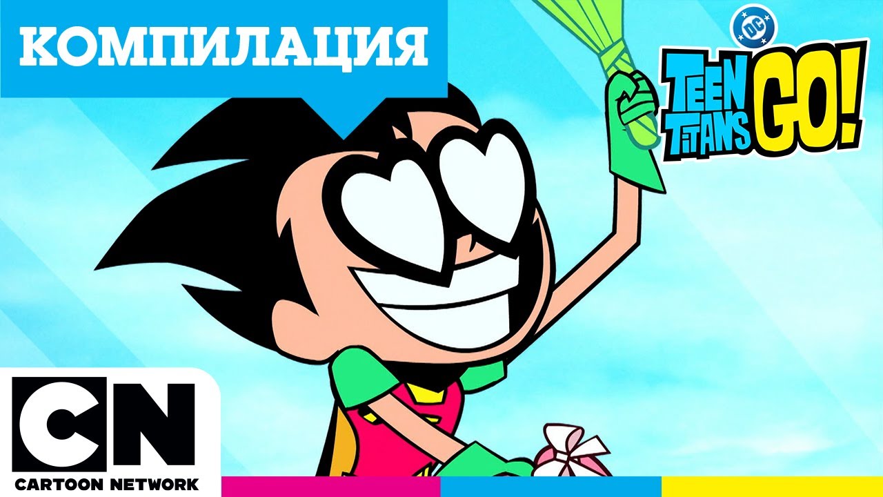 Любовта между Робин и Старфайър | Малки титани: В готовност! | Cartoon Network