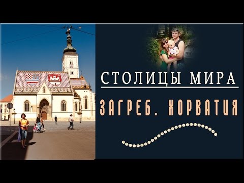 Хорватия. Загреб. Столицы мира