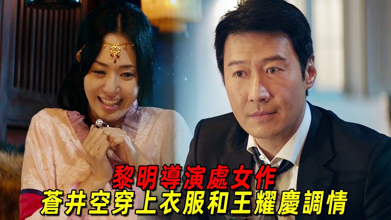 黎明天王導演的電影處女作！苍进空穿上衣服和王耀庆调情！一口气看完《抢红》 縮圖