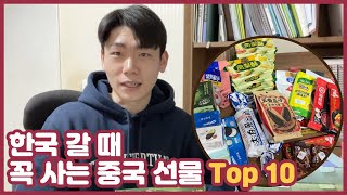 Eng) 🇨🇳유학생이 딱 정해주는 중국에서 꼭 사가는 선물 Top10👍 만족도 높은 중국 선물 | 중국여행 쇼핑리스트🎁 | 중국여행 기념품 추천