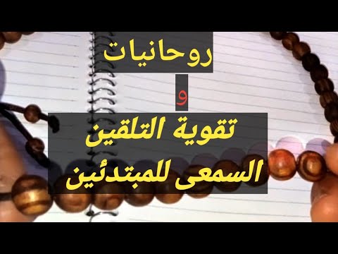 تقوية التواصل الروحانى التواصل السمعى للمبتدئين