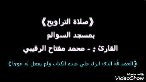 تلاوة عطرة للقارئ محمد مفتاح الرقيبي #صلاة التراويح