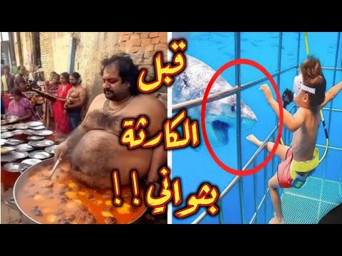 لحظات صورتها كاميرات المراقبة قبل حدوث الكارثة بثواني