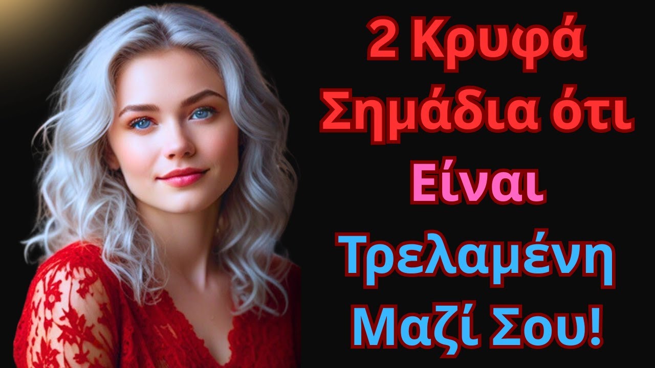 2 Κρυφά Σημάδια ότι Είναι Τρελά Ερωτευμένη Μαζί Σου! | (Το Νο.2 Είναι Σοκαριστικό)