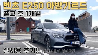 [벤츠 E250 아방가르드] 이거 왜 산거야..? 벤츠E클래스리뷰!