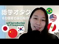 【Introduction】A Japanese Language Nerd Introduces Herself in 6 Languages!