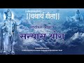 श्रीमद्भगवद्गीता - यथार्थ गीता - अष्टादश अध्याय - सन्यास योग