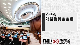 20240418 立法會財務委員會特別會議 (下午部分) | TMHK News Live 新聞直播