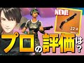 新ショットガンが「最弱」は使い方間違っているとわかる、プロの正しい使い方【フォートナイト/Fortnite】