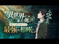 【異世界アニメ】異世界に来た俺、拾った種を育てたら最強の相棒になった