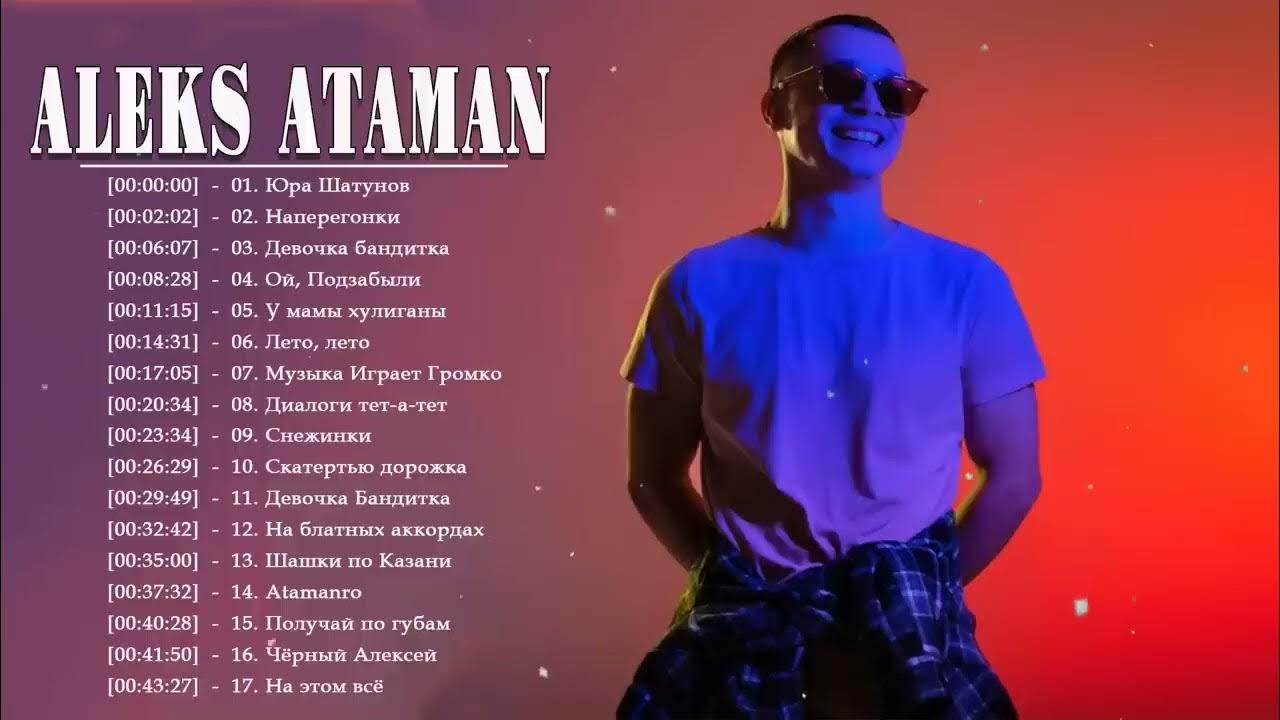 Aleks ataman песни. Алекс атаман и finik. Алекс атаман. Aleks ataman песни. Феникс и алекс атаман.