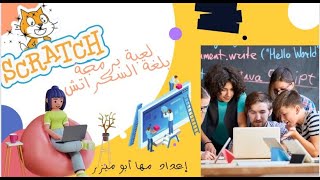 شرح شامل لبرنامج سكراتش scratch 2023