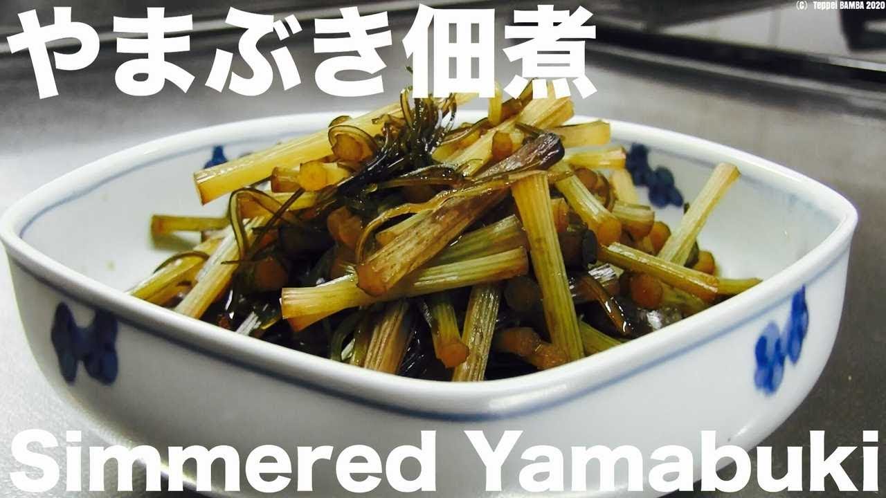 やまぶき佃煮レシピ Youtube