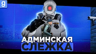 АДМИНСКАЯ СЛЕЖКА | РАЗВОДИМ ИГРОКОВ НА НАРУШЕНИЯ В Garry's Mod DarkRP