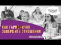 Как гармонично завершить отношения