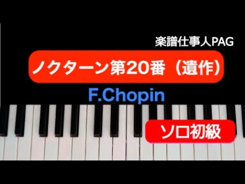 ノクターン第20番(遺作)(F.Chopin) 動画 ピアノ（ソロ） 初級 ダウンロード