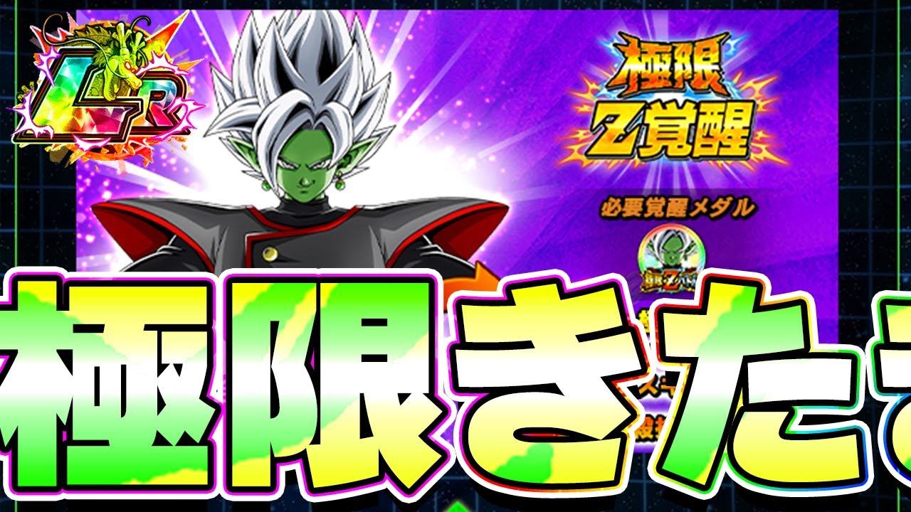 LR合体ザマスの極限きたきたきたー！！【ドッカンバトル】 - YouTube